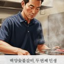 백양숯불고기 이미지