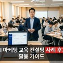 제주대학교 경영대학원 | AI 마케팅 교육 컨설팅 사례 후기와 활용 가이드