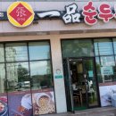 일품순두부남원점 이미지