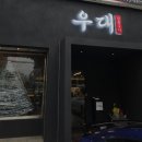 제주우대노형본점 | 제주공항근처 제주노형맛집 제주 우대 노형본점 짚불구이 솔직후기