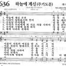 새찬송가 636장 - 하늘에 계신 / 주기도문 이미지