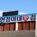 곰소초교 | 부안변산맛집 인생 횟집 현정이네 부안곰소맛집