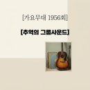 7080가요무대 | 가요무대 1956회 출연진 선곡 리스트 추억의 그룹사운드 7080 특집