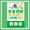 한 달 만에 블로그 일 방문자 수 1,000명 만들기ㅣ블로그 책