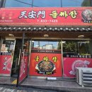 천안문 | [거제, 통영 맛집] 거제도 돌짜장 맛집 천안문 다녀온 후기입니다. 내돈내산, 영수증 인증