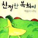 친절한 복희씨 이미지