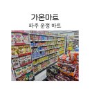 가온마트 - 서구 | 파주 운정에 위치한 가온마트 세일 후기