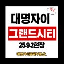 대명작은도서관 | 대명자이그랜드시티 현장9.2 84B타입