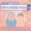 디지털 일상 생활문해 | [화서다산도서관] 디지털 생활문해교육 &lt;일상 속 스마트폰 AI 활용&gt;