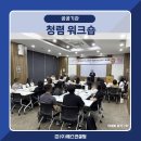 청렴 | 청렴교육 사례 | 참여형 청렴 조직문화 워크숍 운영 후기