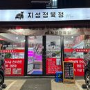 지성정육점