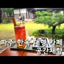 공간 | 파주 이색 데이트 한옥 대형 카페 공간채향 후기