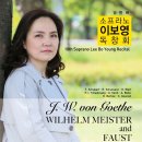 6.25(토) 제 10회 소프라노 이보영 독창회 Soprano Lee Bo Young Recital J. W. von Goethe Wilhelm Meister and 'Faust' / 금호아트홀 연세 오후 7시 30분 이미지