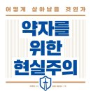 역사를 통해 약자로서의 처신을 돌아보다! 이미지