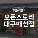두마리찜닭두찜매천점