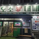 오소대패