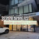 수영 토탈뷰티샵 뷰티러쉬 BEAUTY LUSH 속눈썹펌 후기