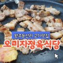 오미자 정육식당 이미지