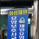 화성재원요양보호사교육원