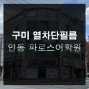 구미열차단필름 파로스어학원 기존필름 제거까지도 가능해요