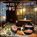 씨유 구의크레신점 | 구의역 점심 맛집 우물집 모임장소로 좋은 구의동한식
