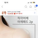 어깨패드 어깨뽕? 이런거 써본사람있음? 이미지