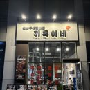 장프로PC | 세종 보람동 맛집 끼룩이네 세종시청점 가성비 최고 7,900원 숯불 갈매기살과 2,900원 청국장 조합 후기