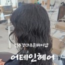 경상대학교 제2BTL GS편의점 | 진주 경상대후문 미용실, 바로앞 주차장 주차지원 &#34;어테인헤어&#34; 지혜디자이너님 빈티지펌 후기
