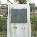 서울의 시비＜연세대 윤동주 시비＞ 이미지