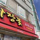 장가네짜장꽃