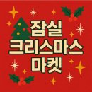 잠실PC클럽 | 잠실 크리스마스 마켓 2차 예약 오픈! 티켓 구매부터 주차까지 실전 후기