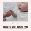 (주)피알디 | 아기 후두염 크룹증상 컹컹기침 콧물 가래