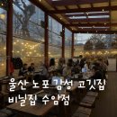 고기무한무료 에스티 | 비닐집 수암점 :: 라면 무료 무한 제공 노포 감성 고기 맛집 내돈내산 후기