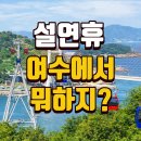 여수민속전시관 | 2026 설연휴 여수 가볼만한곳 + 1박2일 추천코스