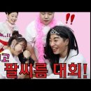 방울이tv 공주여고 팔씨름 대결!!ㅋㅋ(ft.왕자님 등장?!) 이미지