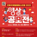 안동국제탈춤페스티벌 2022 영상 공모전 개최 이미지
