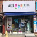 온누리뿌리약국 이미지