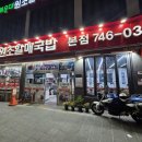 원조할매국밥 | 감기엔 해운대 국밥 한 그릇! 24시간 하는 ‘해운대원조할매국밥’ 후기&#39;