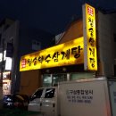 청송삼계탕 - 의정부시 둔야로33번길 32 | 청송삼계탕