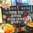 승하집 | 역촌동 맛집 승하식당｜늦은 퇴근 후 삼겹살에 쫄순두부까지 제대로 먹고 온 후기