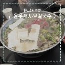 에이스홀 | 용인 수지맛집, 윤우재 샤브칼국수 고기동점!