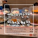 초밥대통령 인천숭의점 | 인천논현: 회전초밥] 인천논현역 초밥 맛집 스시이안...한 접시 1,990원에 즐기는 가성비 회전초밥 후기