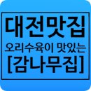 박종배공인중개사사무소 | [대전맛집] 그 유명하다던 " 수통골감나무집 " 오리수육 맛집 후기!