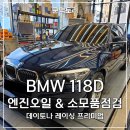오일팩토리 | 덕은동 BMW 118D엔진오일, 소모품 점검 후기- 쿤팩토리