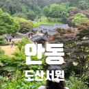 흑천1잠수교(세월교) | 안동여행코스 꼭가봐야할 도산서원 입장료 주차 천원지폐장소