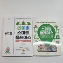 스마트플레이스 | 네이버 스마트플레이스 공부 후기ㅣ자영업 필수 마케팅 책 추천
