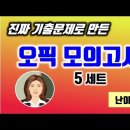 26년도 난이도 3 ~ 4단계 IL IM1 IM2용 OPIc 모의고사 이미지