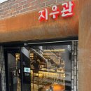 [성수 맛집] 지우관 후기
