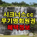 시그너스CC(대중제) 이미지