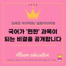 내신1등급 | [공지] 삼육고1 국어내신 1등급 후기 이해와 암기 균형의 비밀 김혜린국어학원